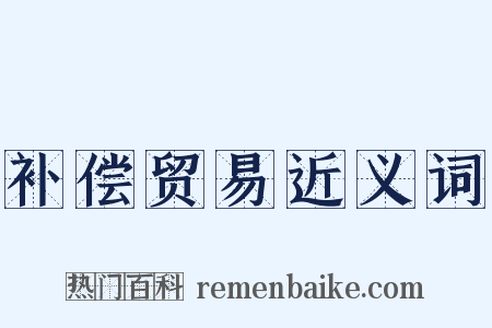 补偿贸易近义词是什么意思的图片